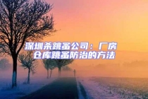 深圳殺跳蚤公司：廠房 倉(cāng)庫(kù)跳蚤防治的方法