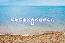 防治四害的有效程序與方法