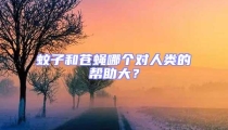 蚊子和蒼蠅哪個對人類的幫助大？