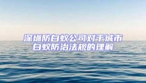深圳防白蟻公司對于城市白蟻防治法規的理解