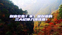 創(chuàng)業(yè)公告？不！是創(chuàng)業(yè)的三大紀律八項注意！