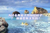 為什么有些人特別招蚊子？ 和血型有關系嗎？