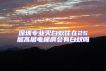 深圳專業滅白蟻住在25層高層電梯房會有白蟻嗎