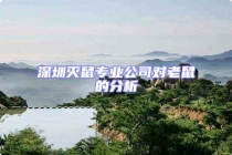 深圳滅鼠專業(yè)公司對老鼠的分析