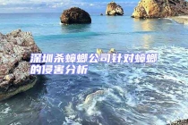 深圳殺蟑螂公司針對(duì)蟑螂的侵害分析