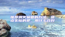 推薦消滅蟑螂的方法，講點(diǎn)實(shí)際的把，用什么藥好
