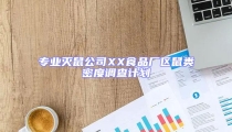 專業(yè)滅鼠公司XX食品廠區(qū)鼠類密度調查計劃