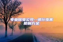 專業除蟲公司--銀行蟲害防制方案