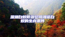 深圳白蟻防治公司淺談白蟻的生存條件