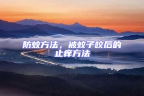 防蚊方法，被蚊子咬后的止癢方法