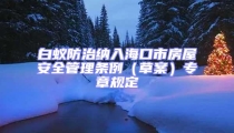 白蟻防治納入海口市房屋安全管理條例（草案）專章規定