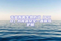 專業有害生物防治（PCO）為食品安全一直保駕護航