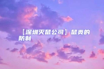 【深圳滅鼠公司】鼠類(lèi)的防制