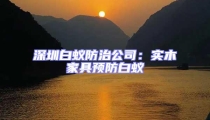 深圳白蟻防治公司：實木家具預(yù)防白蟻