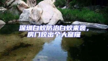 深圳白蟻防治白蟻來襲，房門咬出個大窟窿