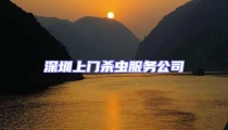 深圳上門殺蟲(chóng)服務(wù)公司