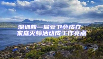 深圳新一屆愛衛(wèi)會成立 家庭滅蟑活動成工作亮點(diǎn)