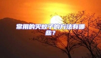 常用的滅蚊子的方法有哪些？
