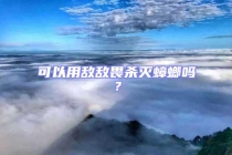 可以用敵敵畏殺滅蟑螂嗎？