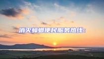 消滅蟑螂便民服務(wù)熱線：