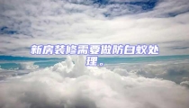新房裝修需要做防白蟻處理。