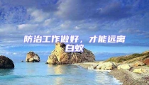 防治工作做好，才能遠離白蟻