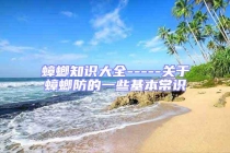 蟑螂知識大全-----關(guān)于蟑螂防的一些基本常識