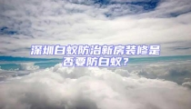 深圳白蟻防治新房裝修是否要防白蟻？