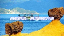 白蟻防治：防治白蟻方法
