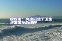 除四害：臭蟲(chóng)滋生于衛(wèi)生狀況不佳的場(chǎng)所