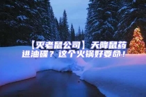 【滅老鼠公司】天降鼠藥進(jìn)油碟？這個火鍋好要命！