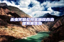 殺蟲滅鼠公司實(shí)施綜合治理有害生物