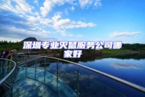 深圳專業(yè)滅鼠服務(wù)公司哪家好