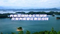 究竟深圳除蟲(chóng)公司提供一次服務(wù)需要花費(fèi)多少錢