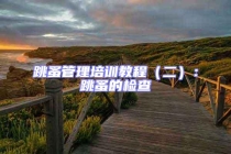 跳蚤管理培訓(xùn)教程（二）：跳蚤的檢查