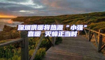 深圳供暖將熱源“小強(qiáng)”喜暖 滅蟑正當(dāng)時(shí)