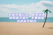 專業滅蟲公司：春季消殺除四害滅鼠忙 不要觸碰或誤食滅鼠藥