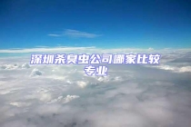 深圳殺臭蟲公司哪家比較專業(yè)