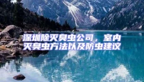 深圳除滅臭蟲公司，室內滅臭蟲方法以及防蟲建議