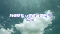 白蟻防治：家庭蟑螂防治技術