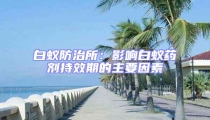 白蟻防治所：影響白蟻藥劑持效期的主要因素