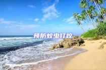 預(yù)防蚊蟲(chóng)叮咬