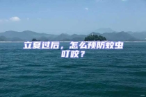 立夏過后，怎么預(yù)防蚊蟲叮咬？