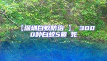【深圳白蟻防治 】 3000種白蟻5蘚θ死