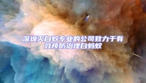 深圳滅白蟻專業的公司致力于有效預防治理白螞蟻