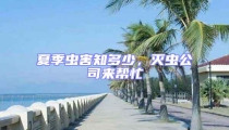 夏季蟲害知多少，滅蟲公司來幫忙