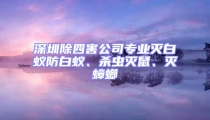 深圳除四害公司專業滅白蟻防白蟻、殺蟲滅鼠、滅蟑螂