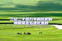 三億二千多萬年的歷史的蟑螂是怎么進化來的