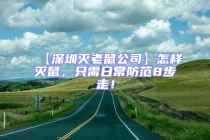 【深圳滅老鼠公司】怎樣滅鼠，只需日常防范8步走！