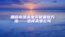 酒店賓館殺蟲滅鼠最佳方法——選擇殺蟲公司